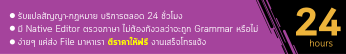 แปลสัญญาด่วน แปลสัญญาไทย-อังกฤษ จ้างแปลสัญญาราคาถูก