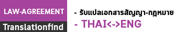 รับแปลสัญญา และเอกสารทางกฎหมาย