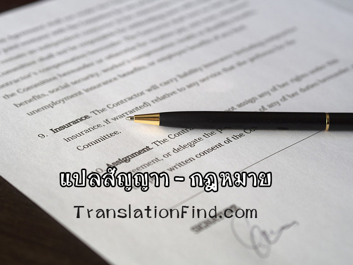 agreement-translation รับแปลสัญญา